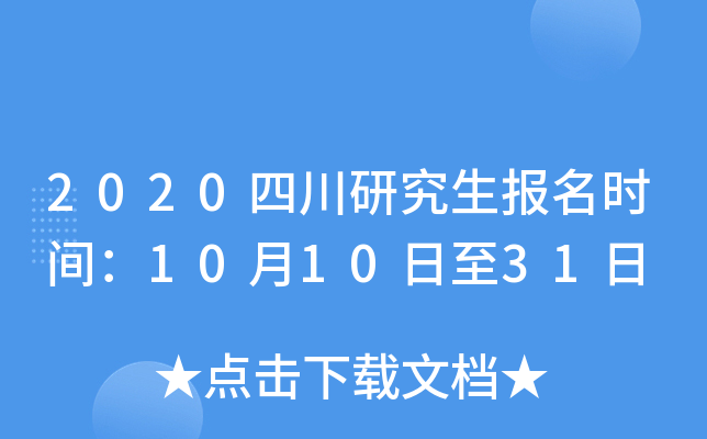 2020四川研究生报名时间：10月10日至31日