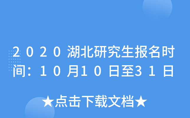 2020湖北研究生报名时间：10月10日至31日