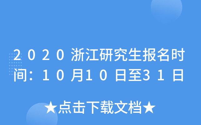 2020浙江研究生报名时间：10月10日至31日