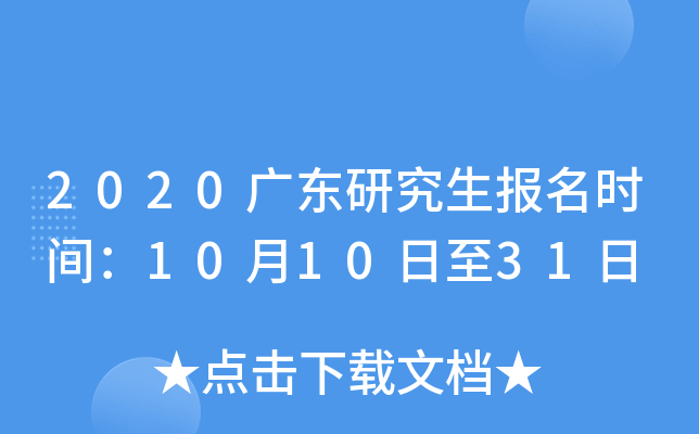 2020广东研究生报名时间：10月10日至31日