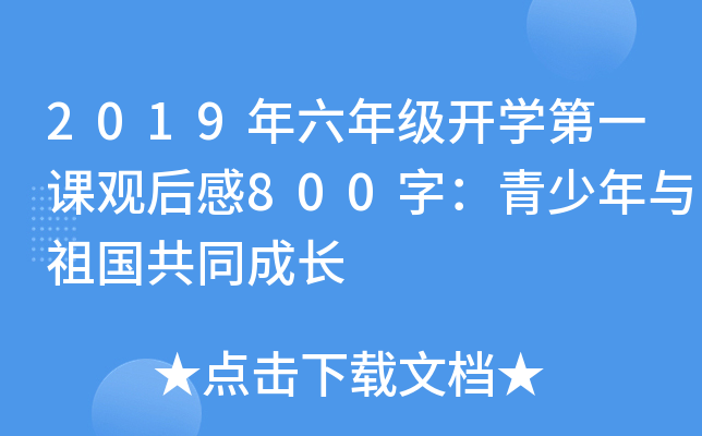2019年六年级开开云kaiyun(中国)第一课观后感800字：青少年与祖国共同成长
