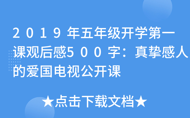 2019年五年级开开云kaiyun(中国)第一课观后感500字：真挚感人的爱国电视公开课