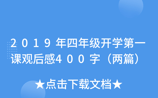2019年四年级开开云kaiyun(中国)第一课观后感400字（两篇）