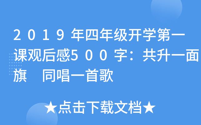 2019年四年级开开云kaiyun(中国)第一课观后感500字：共升一面旗 同唱一首歌