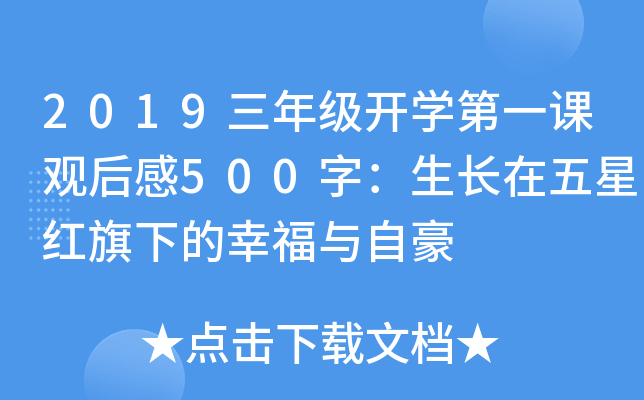 2019三年级开开云kaiyun(中国)第一课观后感500字：生长在五星红旗下的幸福与自豪
