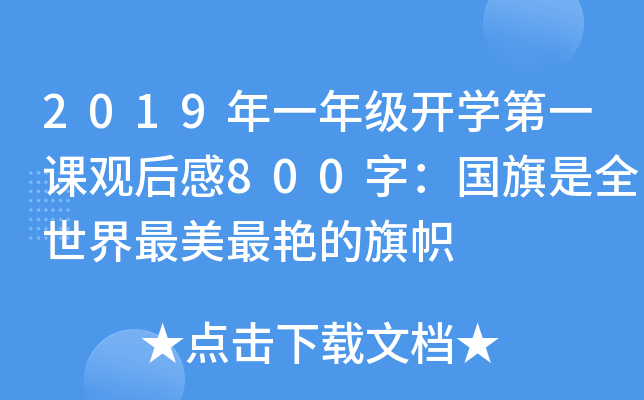2019年一年级开开云kaiyun(中国)第一课观后感800字：国旗是全世界最美最艳的旗帜