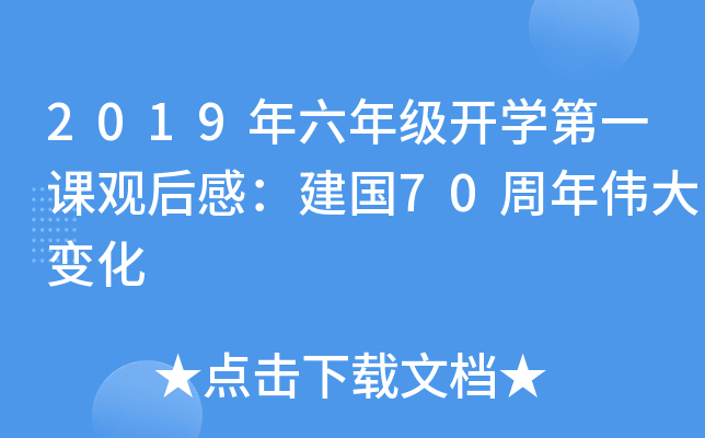 2019年六年级开开云kaiyun(中国)第一课观后感：建国70周年伟大变化