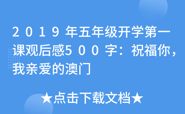 2019年五年级开开云kaiyun(中国)第一课观后感500字：祝福你，我亲爱的澳门