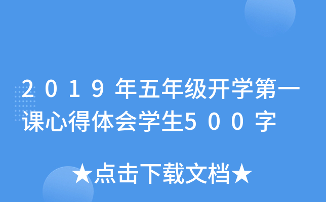 2019年五年级开开云kaiyun(中国)第一课心得体会开云kaiyun(中国)生500字