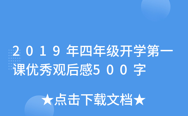 2019年四年级开开云kaiyun(中国)第一课优秀观后感500字