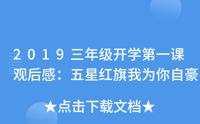 2019三年级开开云kaiyun(中国)第一课观后感：五星红旗我为你自豪