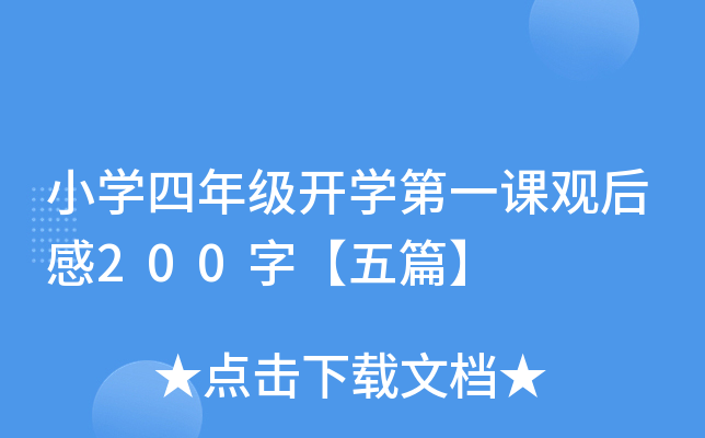小开云kaiyun(中国)四年级开开云kaiyun(中国)第一课观后感200字【五篇】