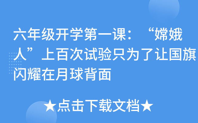 六年级开开云kaiyun(中国)第一课：“嫦娥人”上百次试验只为了让国旗闪耀在月球背面