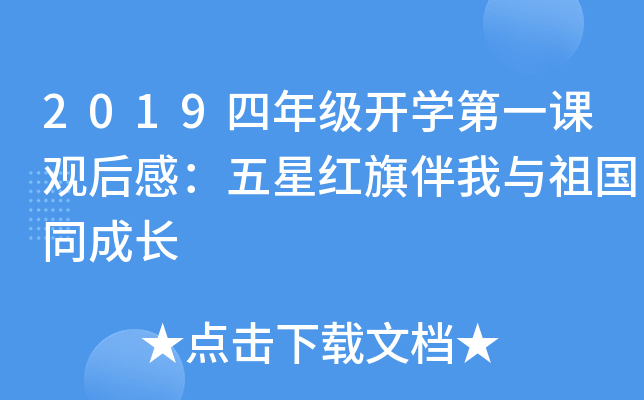 2019四年级开开云kaiyun(中国)第一课观后感：五星红旗伴我与祖国同成长