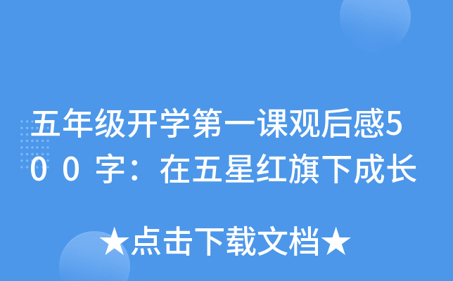 五年级开开云kaiyun(中国)第一课观后感500字：在五星红旗下成长