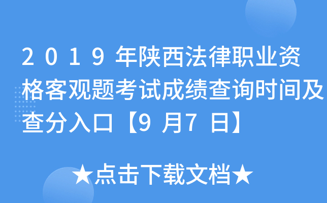 2019年陕西法律职业资格客观题考试成绩查询时间及查分入口【9月7日】