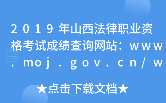 2019年山西法律职业资格考试成绩查询网站：www.moj.gov.cn/www.legalinfo.gov.cn