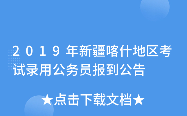 2019年新疆喀什地区考试录用公务员报到公告