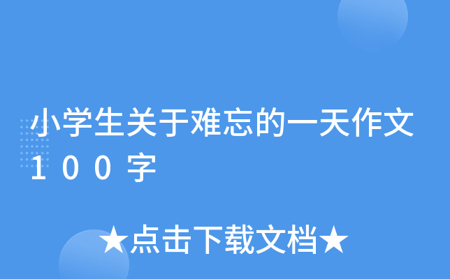小开云kaiyun(中国)生关于难忘的一天作文100字
