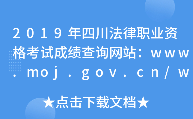 2019年四川法律职业资格考试成绩查询网站：www.moj.gov.cn/www.legalinfo.gov.cn