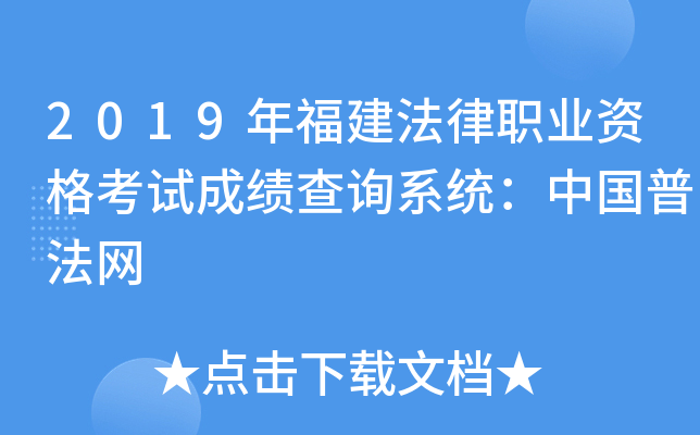 2019年福建法律职业资格考试成绩查询系统：中国普法网