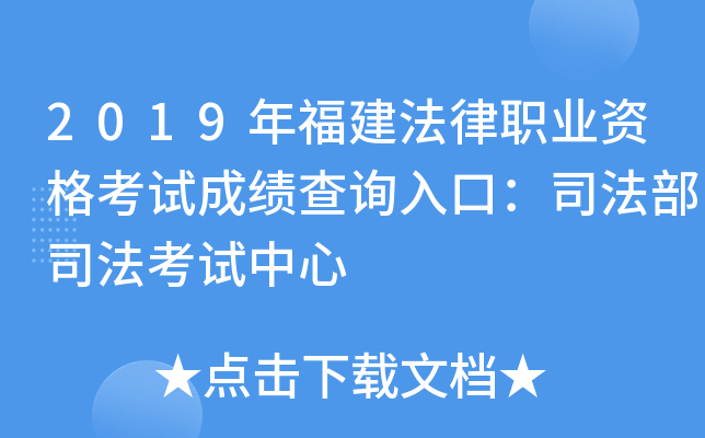 2019年福建法律职业资格考试成绩查询入口：司法部司法考试中心