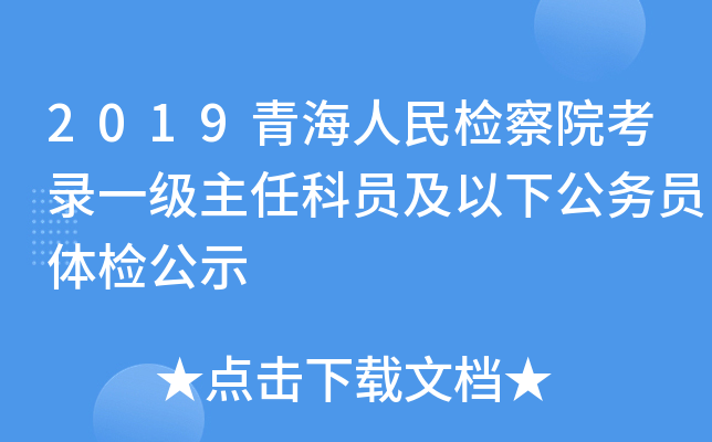 2019青海人民检察院考录一级主任科员及以下公务员体检公示