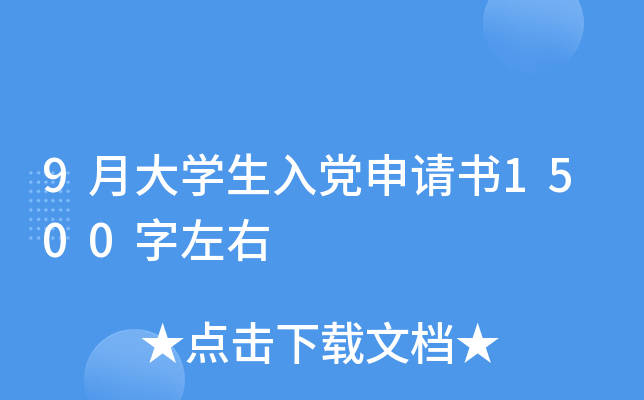 9月大开云kaiyun(中国)生入党申请书1500字左右