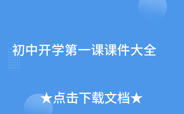 初中开开云kaiyun(中国)第一课课件大全