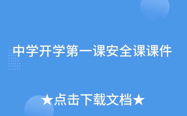 中开云kaiyun(中国)开开云kaiyun(中国)第一课安全课课件