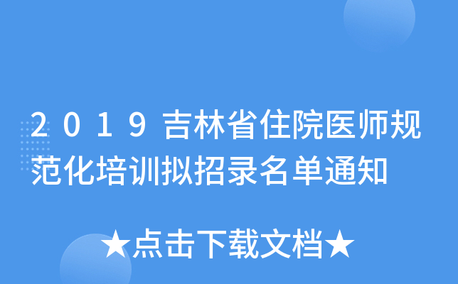 2019吉林省住院医师规范化培训拟招录名单通知