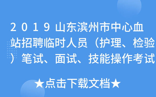 2019山东滨州市中心血站招聘临时人员（护理、检验）笔试、面试、技能操作考试成绩