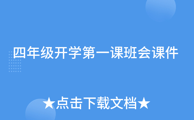 四年级开开云kaiyun(中国)第一课班会课件