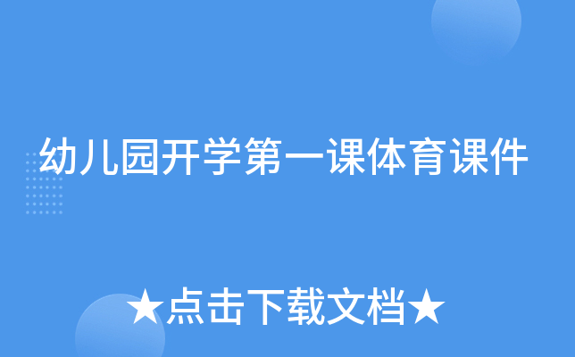 幼儿园开开云kaiyun(中国)第一课体育课件