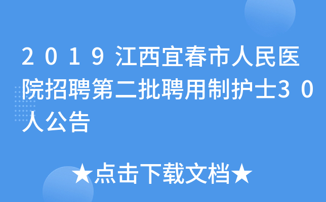 2019江西宜春市人民医院招聘第二批聘用制护士30人公告