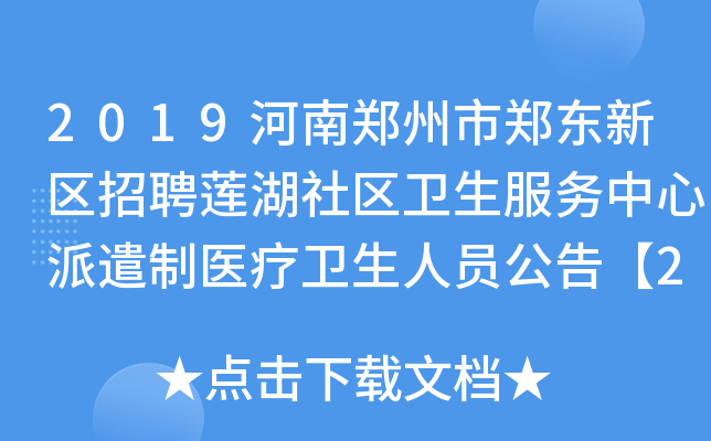 2019河南郑州市郑东新区招聘莲湖社区卫生服务中心派遣制医疗卫生人员公告【27人】
