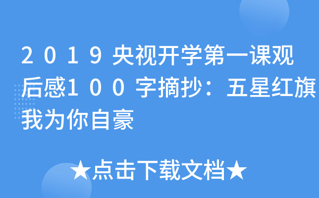 2019央视开开云kaiyun(中国)第一课观后感100字摘抄：五星红旗我为你自豪