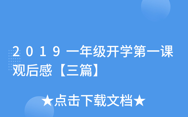2019一年级开开云kaiyun(中国)第一课观后感【三篇】