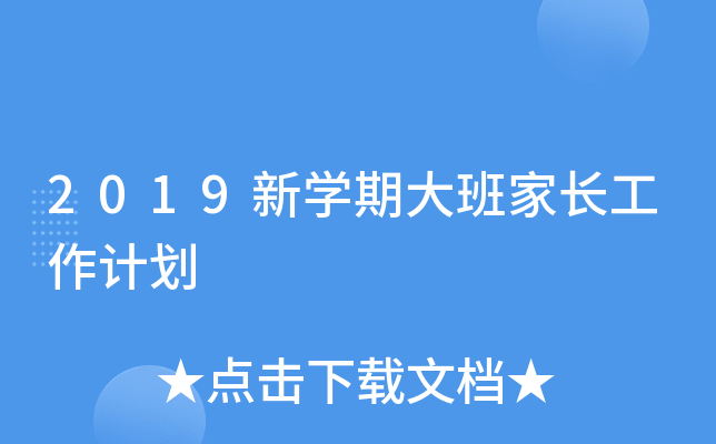 2019新开云kaiyun(中国)期大班家长工作计划