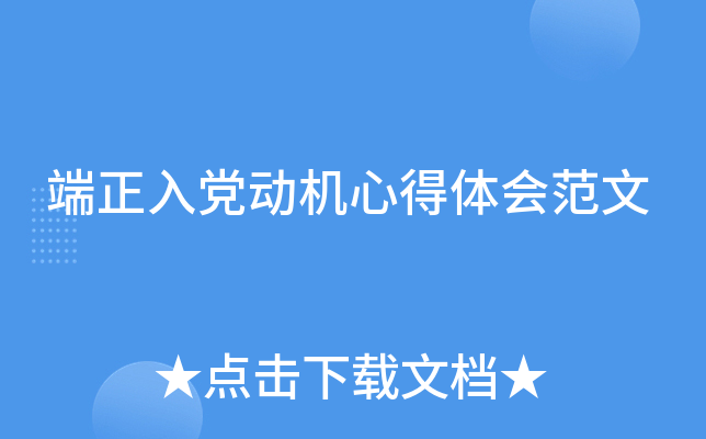 端正入党动机心得体会范文