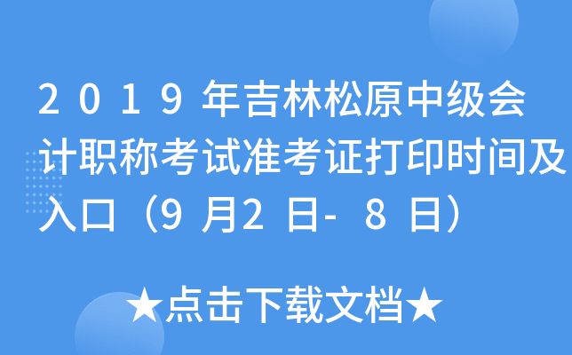 2019�꼪����ԭ�м����ְ�ƿ���׼��֤��ӡʱ�估��ڣ�9��2��-8�գ�