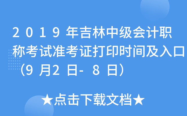 2019年吉林中级会计职称考试准考证打印时间及入口（9月2日-8日）