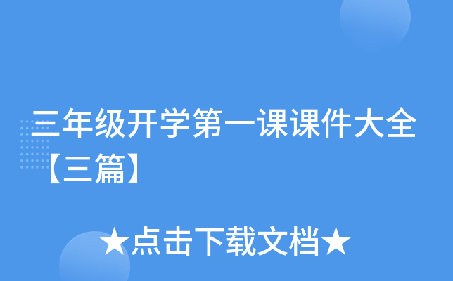 三年级开开云kaiyun(中国)第一课课件大全【三篇】