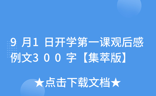 9月1日开开云kaiyun(中国)第一课观后感例文300字【集萃版】