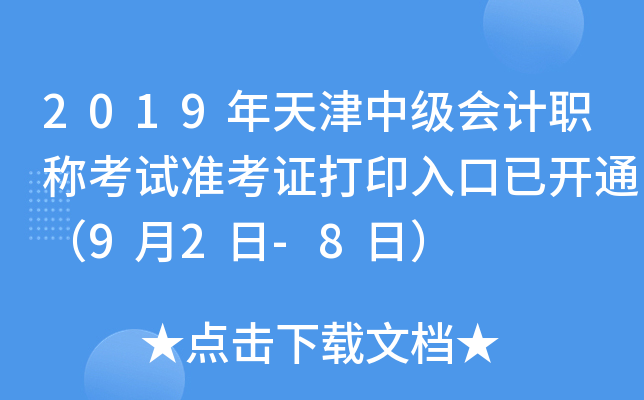 2019年天津中级会计职称考试准考证打印入口已开通（9月2日-8日）