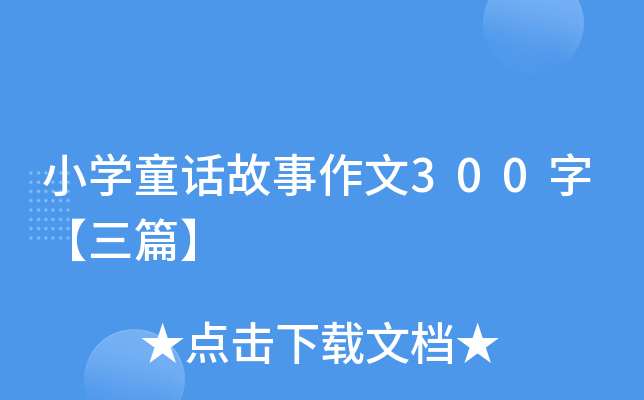 СW(xu)ͯԒ300֡ƪ