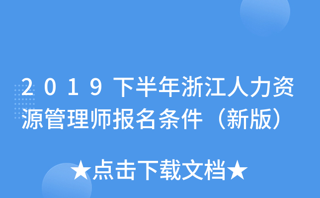 2019下半年浙江人力资源管理师报名条件（新版）