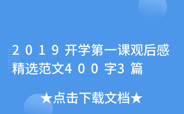 2019开开云kaiyun(中国)第一课观后感精选范文400字3篇