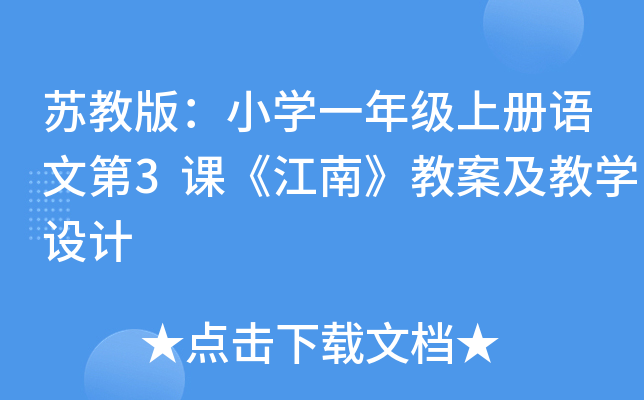 苏教版：小开云kaiyun(中国)一年级上册语文第3课《江南》教案及教开云kaiyun(中国)设计