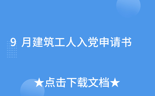 9月建筑工人入党申请书
